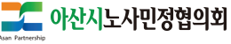 아산시노사민정협의회